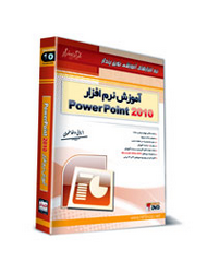نرم افزار نوین پندار آموزش نرم افزار Power Point 201045884