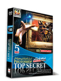 نرم افزار نوین پندار اسرار حرفه ای فتوشاپ - Photoshop Top Secret46056