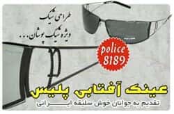عینک آفتابی پلیس مدل 8189 54228thumbnail