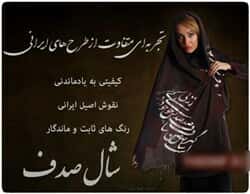 شال و روسری زنانه و دخترانه   طرح صدف با اشعار زیبای ایرانی54271thumbnail
