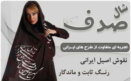 شال و روسری زنانه و دخترانه   طرح صدف با اشعار زیبای ایرانی54270