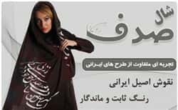 شال و روسری زنانه و دخترانه   طرح صدف با اشعار زیبای ایرانی54270thumbnail