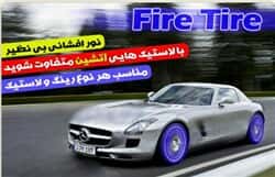 رینگ خودرو، تزئینات   فایر تایر Fire Tire54438thumbnail