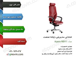 صندلی مدیریتی   صنعت کسری M911174183thumbnail