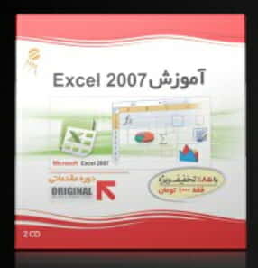 نرم افزار پرند آموزش اکسل 2007 مقدماتی Excel 200722256