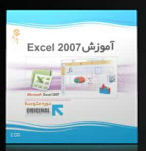 نرم افزار پرند آموزش اکسل 2007 متوسط Excel 200722257