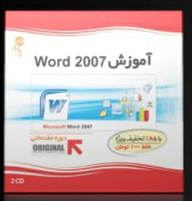 نرم افزار پرند آموزش ورد 2007 مقدماتی Word 200722262