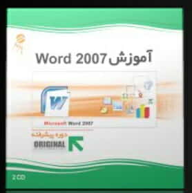 نرم افزار پرند آموزش ورد 2007 پیشرفته Word 200722264