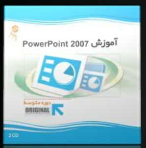 نرم افزار پرند آموزش پاورپوینت 2007 متوسط PowerPoint 200722307