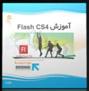 نرم افزار پرند آموزش فلش CS4 متوسط Flash CS422313